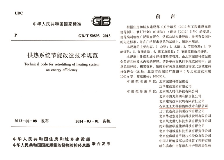 国家标准--供热系统节能改造技术规范(图1)