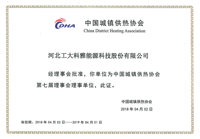 热烈祝贺工大科雅入选中国城镇供热协会理事单位(图4)