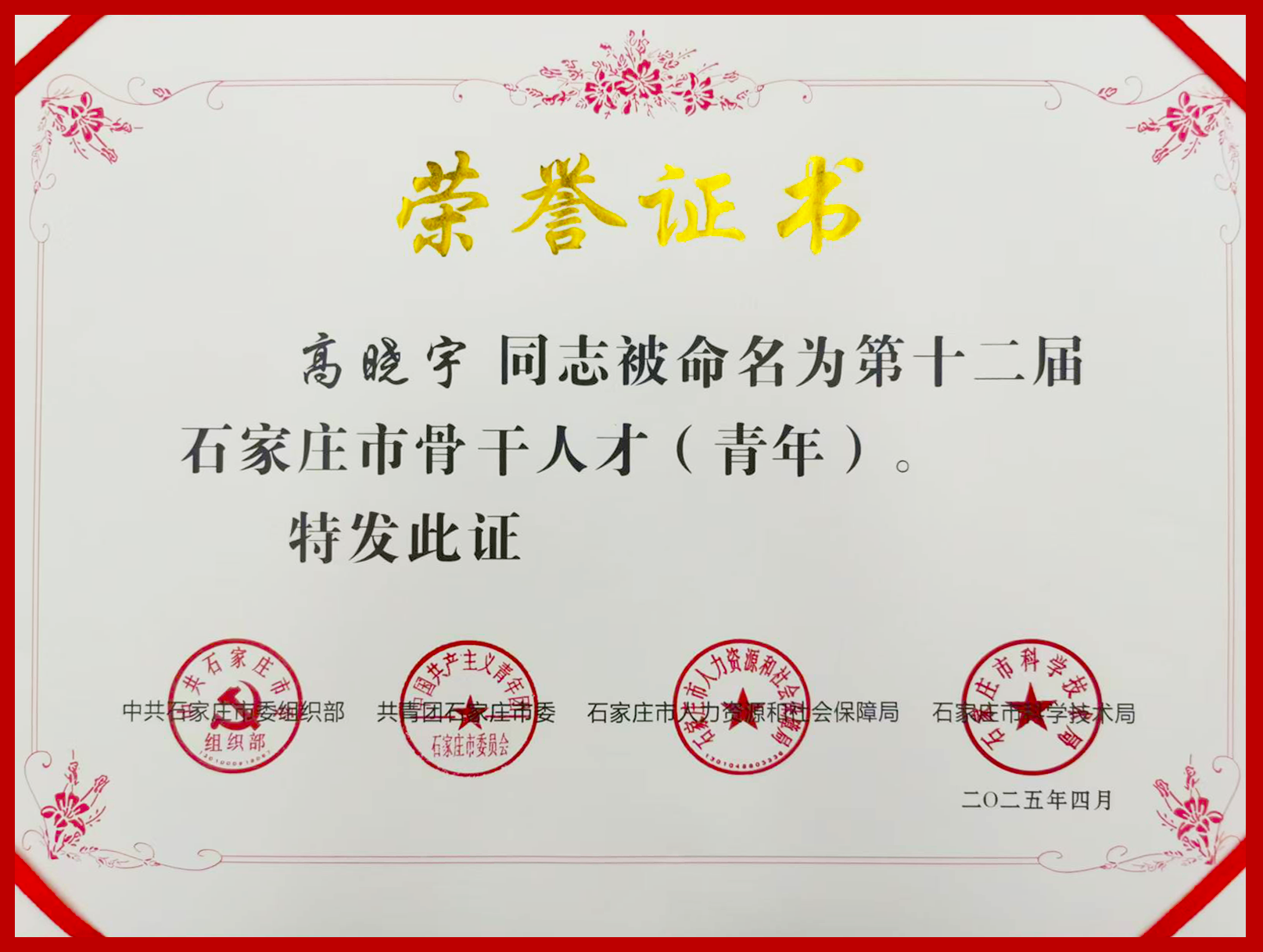 第十二届石家庄市骨干人才（青年）修改.png