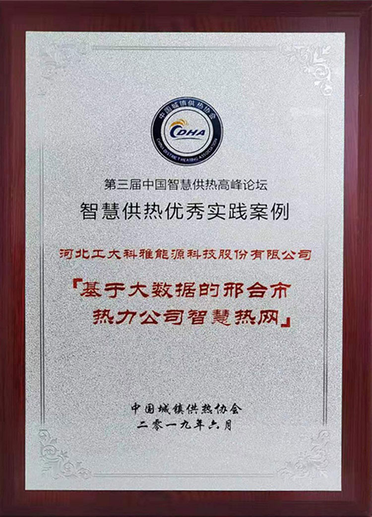 智慧供热优秀实践案例——邢台智慧热网 (图1)