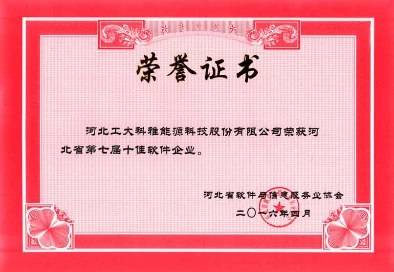 河北省十佳软件企业 (图1)