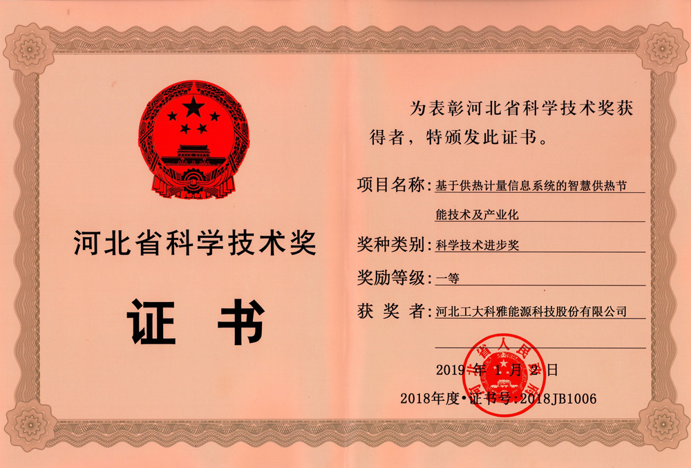 基于供热计量信息系统的智慧供热节能及产业化--河北省科技进步奖一等奖(图1)