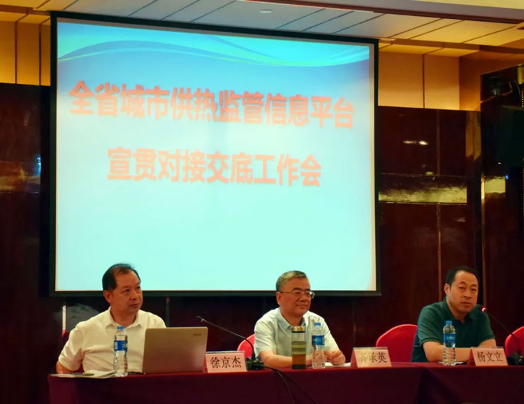 河北省召开全省城市供热监管信息平台工作会议(图1)