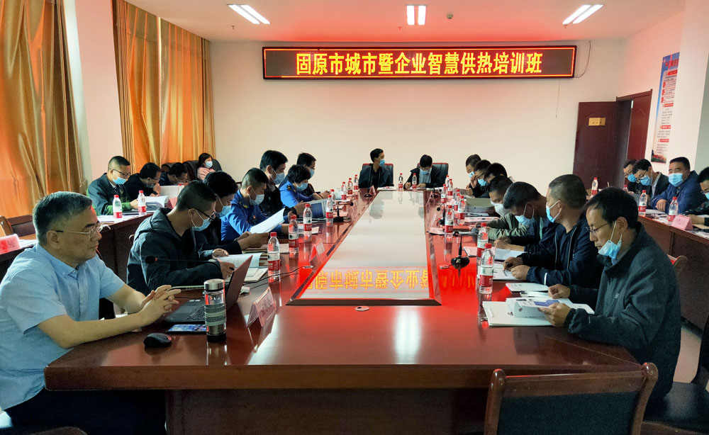宁夏固原市政府组织举办智慧供热培训班(图1) 宁夏固原市政府组织举办智慧供热培训班(图1)