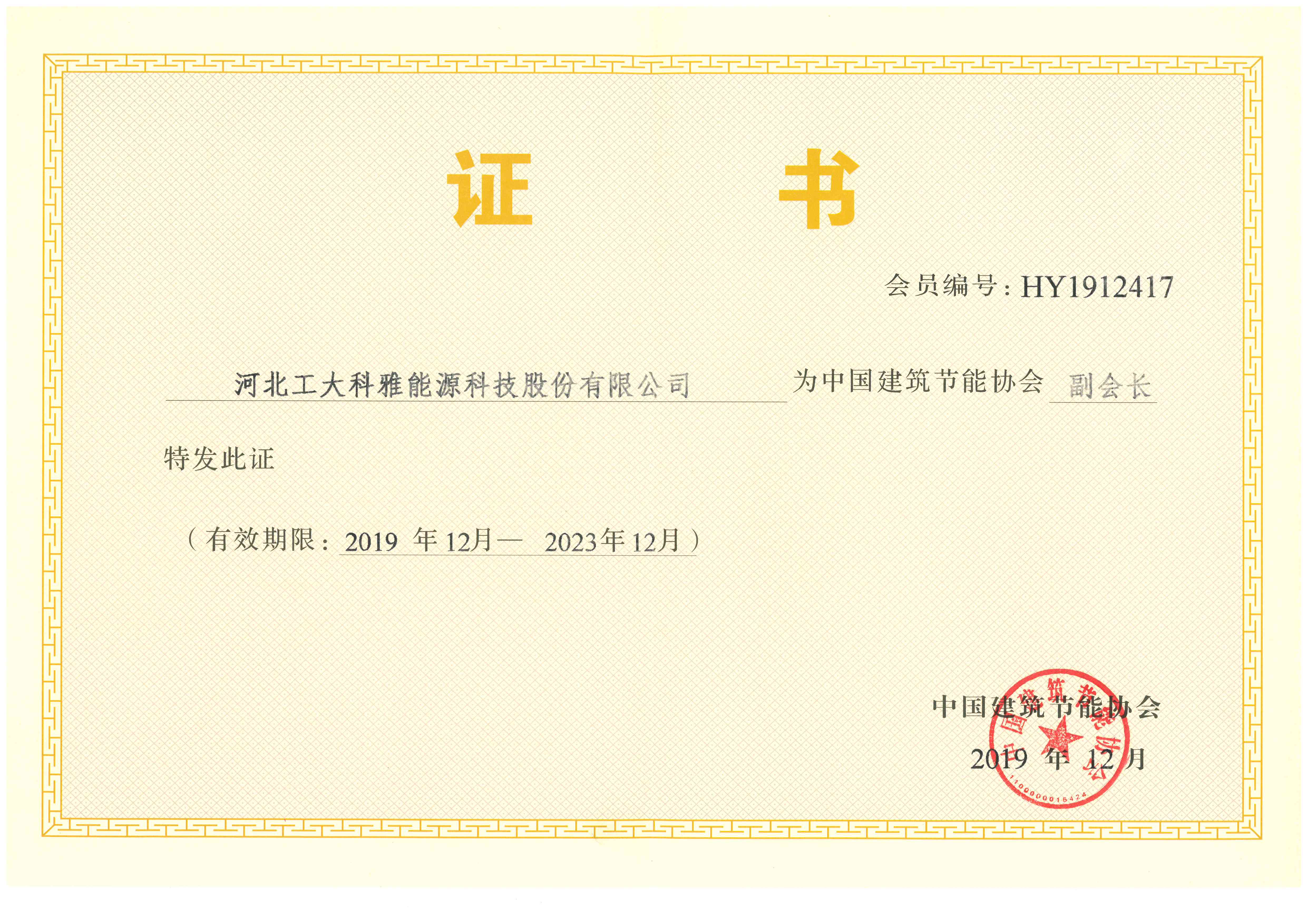 中国建筑节能协会副会长单位(图1)