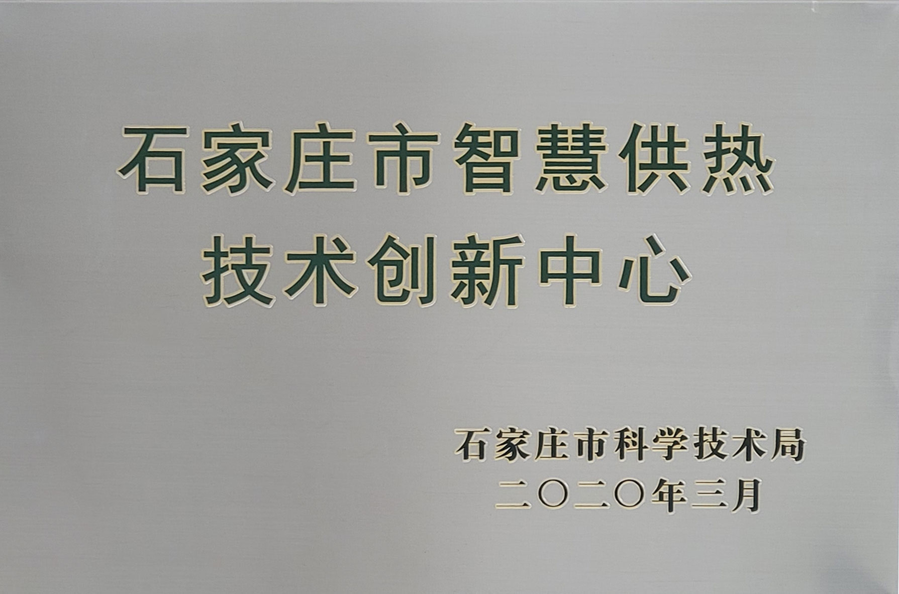 石家庄市智慧供热技术创新中心(图1)