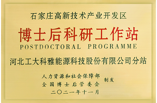 博士后科研工作站(图1)