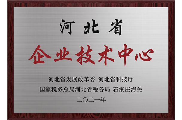 河北省企业技术中心(图1)