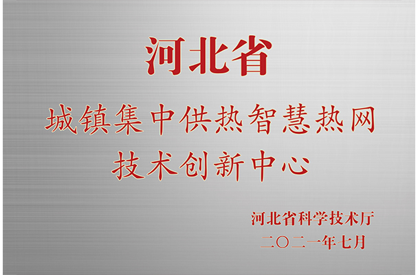 河北省智慧热网技术创新中心(图1)