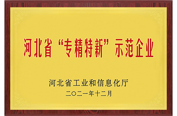 河北省“专精特新”示范企业(图1)
