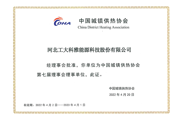 中国城镇供热协会理事单位(图1)
