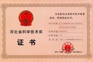 河北省科技进步奖三等奖-基于无线网络的分布式节能型优化调控的大型集中供热系统(图1)